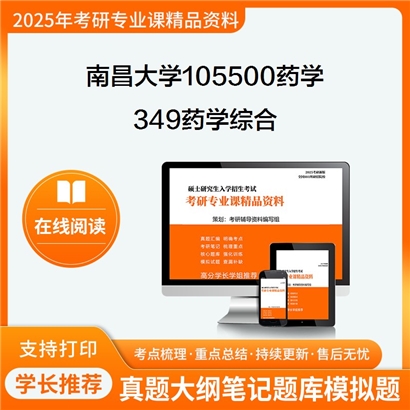 【初试】南昌大学105500药学《349药学综合》考研资料_考研网