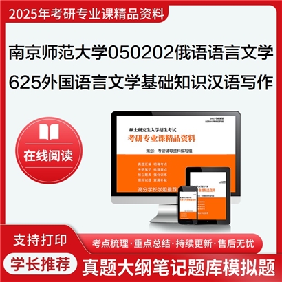 【初试】南京师范大学050202俄语语言文学《625外国语言文学基础知识与汉语写作》考研资料_考研网