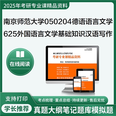 【初试】南京师范大学050204德语语言文学《625外国语言文学基础知识与汉语写作》考研资料_考研网