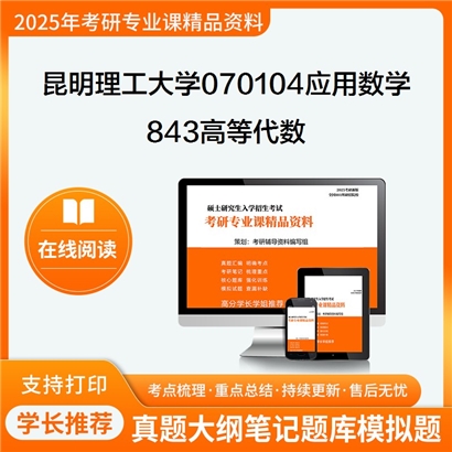 【初试】昆明理工大学070104应用数学《843高等代数》考研资料_考研网