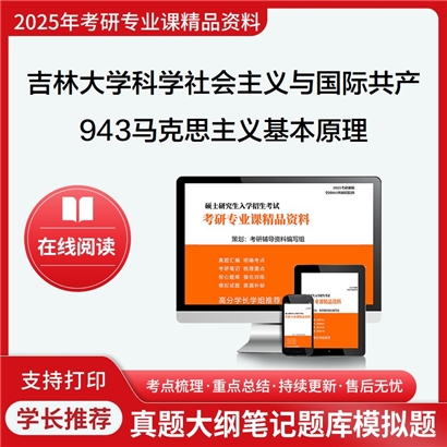 【初试】吉林大学030203科学社会主义与国际共产主义运动《943马克思主义基本原理》考研资料_考研网