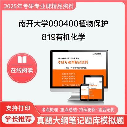 【初试】南开大学090400植物保护《819有机化学》考研资料_考研网