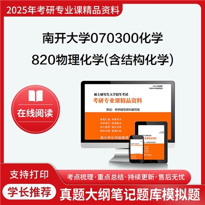 【初试】南开大学070300化学《820物理化学(含结构化学)》考研资料_考研网