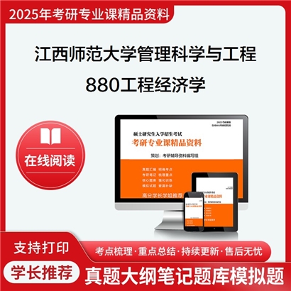 江西师范大学087100管理科学与工程880工程经济学