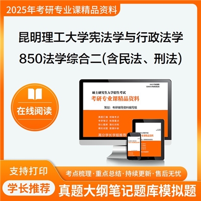 【初试】昆明理工大学030103宪法学与行政法学《850法学综合二(含民法、刑法)》考研资料_考研网