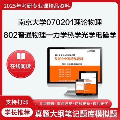 【初试】南京大学070201理论物理《802普通物理一(含力学、热学、光学、电磁学)》考研资料_考研网