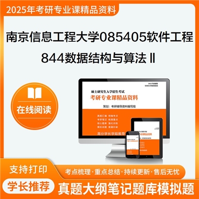 南京信息工程大学085405软件工程844数据结构与算法Ⅱ