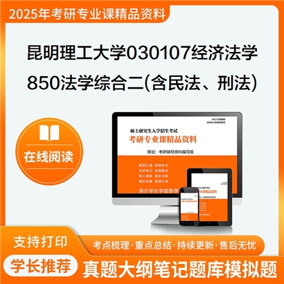 【初试】昆明理工大学030107经济法学《850法学综合二(含民法、刑法)》考研资料_考研网