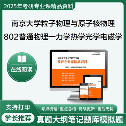 南京大学070202粒子物理与原子核物理802普通物理一(含力学、热学、光学、电磁学)