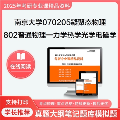 【初试】南京大学070205凝聚态物理《802普通物理一(含力学、热学、光学、电磁学)》考研资料_考研网