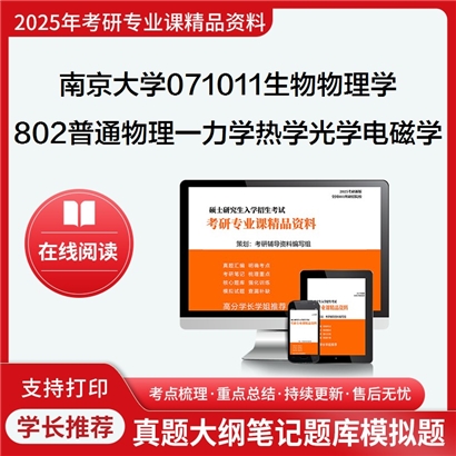 【初试】南京大学071011生物物理学《802普通物理一(含力学、热学、光学、电磁学)》考研资料_考研网