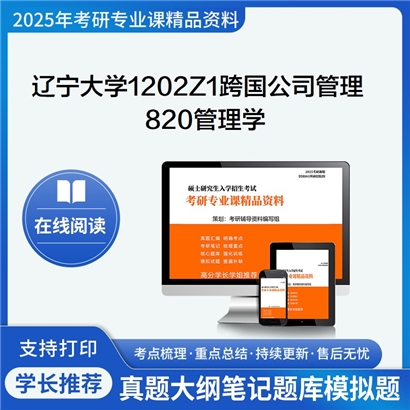 辽宁大学1202Z1跨国公司管理820管理学