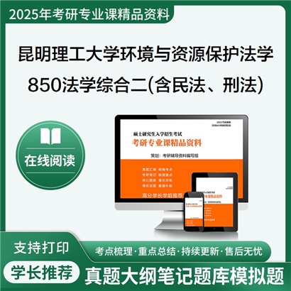 【初试】昆明理工大学030108环境与资源保护法学《850法学综合二(含民法、刑法)》考研资料_考研网