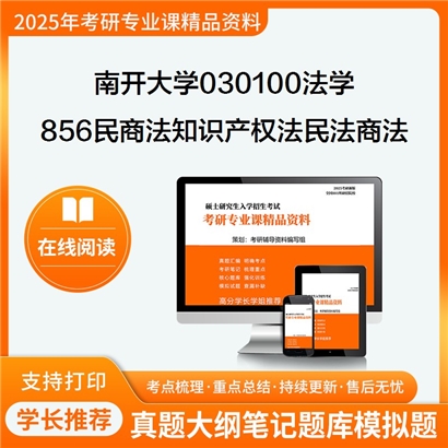 南开大学030100法学856民商法(知识产权法、民法、商法)