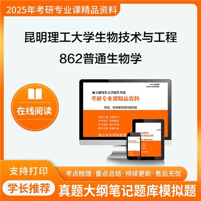 【初试】昆明理工大学086001生物技术与工程《862普通生物学》考研资料_考研网