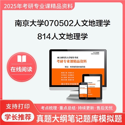 【初试】南京大学070502人文地理学《814人文地理学》考研资料_考研网