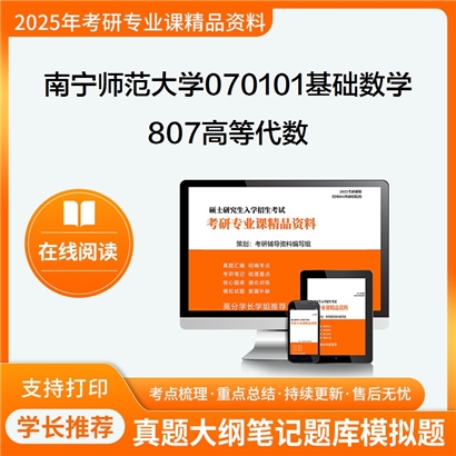 南宁师范大学070101基础数学807高等代数