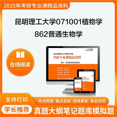 昆明理工大学071001植物学862普通生物学