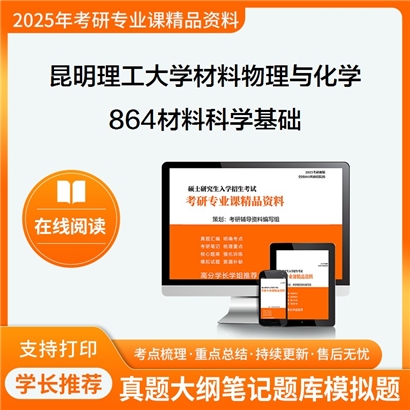 【初试】昆明理工大学080501材料物理与化学《864材料科学基础》考研资料_考研网