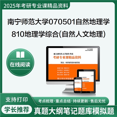 南宁师范大学070501自然地理学810地理学综合(包括自然地理和人文地理)