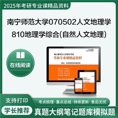 南宁师范大学070502人文地理学810地理学综合(包括自然地理和人文地理)