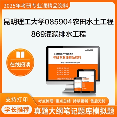 【初试】昆明理工大学085904农田水土工程《869灌溉排水工程》考研资料_考研网