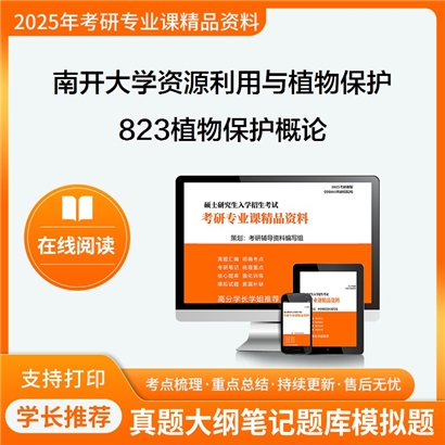 南开大学095132资源利用与植物保护823植物保护概论