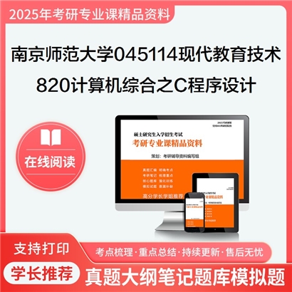 南京师范大学045114现代教育技术820计算机综合之C程序设计