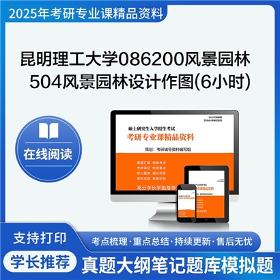 【初试】昆明理工大学086200风景园林《504风景园林设计作图(6小时)》考研资料_考研网