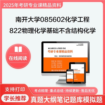 【初试】南开大学085602化学工程《822物理化学基础(不含结构化学)》考研资料_考研网