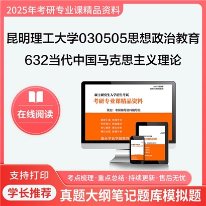 【初试】昆明理工大学030505思想政治教育《632当代中国马克思主义理论与实践》考研资料_考研网