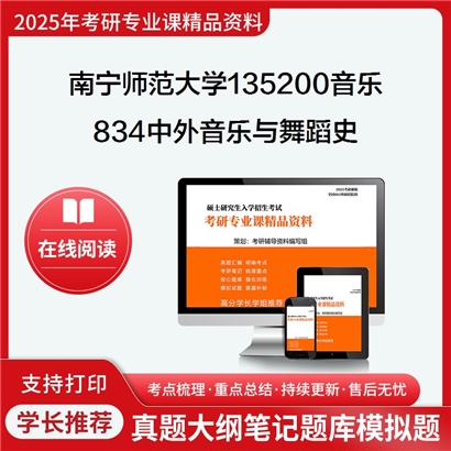 南宁师范大学135200音乐834中外音乐与舞蹈史