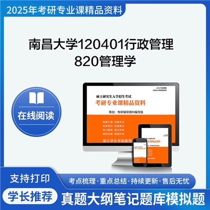 南昌大学120401行政管理820管理学