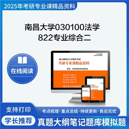 【初试】南昌大学030100法学《822专业综合二(含宪法学、刑法总论)》考研资料_考研网