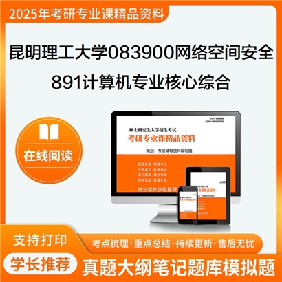 【初试】昆明理工大学083900网络空间安全《891计算机专业核心综合》考研资料_考研网