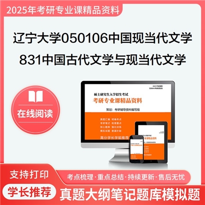 【初试】辽宁大学050106中国现当代文学《831中国古代文学与现当代文学》考研资料_考研网