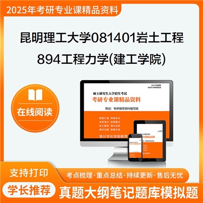 【初试】昆明理工大学081401岩土工程《894工程力学(建工学院)之材料力学》考研资料_考研网