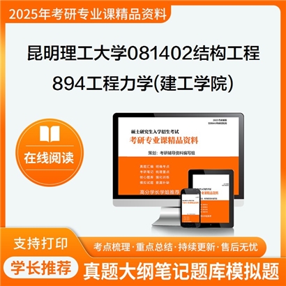 【初试】昆明理工大学081402结构工程《894工程力学(建工学院)之材料力学》考研资料_考研网