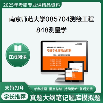 【初试】南京师范大学085704测绘工程《848测量学》考研资料_考研网