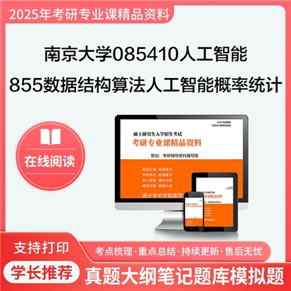 【初试】南京大学085410人工智能《855数据结构、算法、人工智能、概率统计》考研资料_考研网