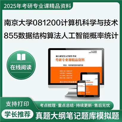 【初试】南京大学081200计算机科学与技术《855数据结构、算法、人工智能、概率统计》考研资料_考研网