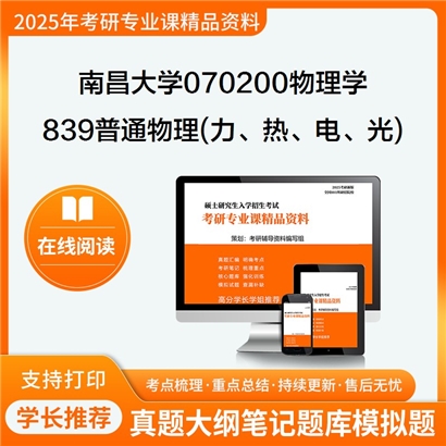 【初试】南昌大学070200物理学《839普通物理(力、热、电、光)》考研资料_考研网