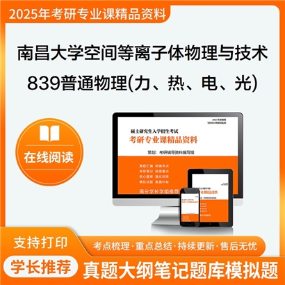 南昌大学0702J2空间等离子体物理与技术839普通物理(力、热、电、光)