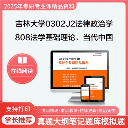 【初试】吉林大学0302J2法律政治学《808法学基础理论、当代中国政府与政治》考研资料_考研网