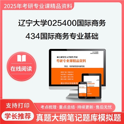 【初试】辽宁大学025400国际商务《434国际商务专业基础》考研资料_考研网