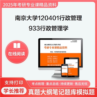 南京大学120401行政管理933行政管理学