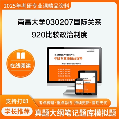 【初试】南昌大学030207国际关系《920比较政治制度》考研资料_考研网