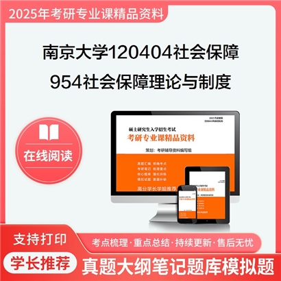 【初试】南京大学120404社会保障《954社会保障理论与制度》考研资料_考研网