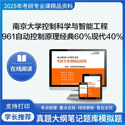 【初试】南京大学0810Z1控制科学与智能工程《961自动控制原理(经典60%、现代40%)》考研资料_考研网