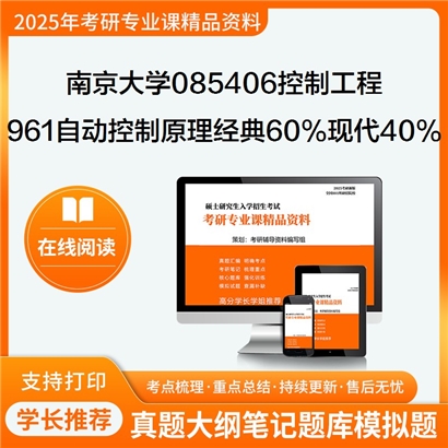 南京大学085406控制工程961自动控制原理(经典60%、现代40%)